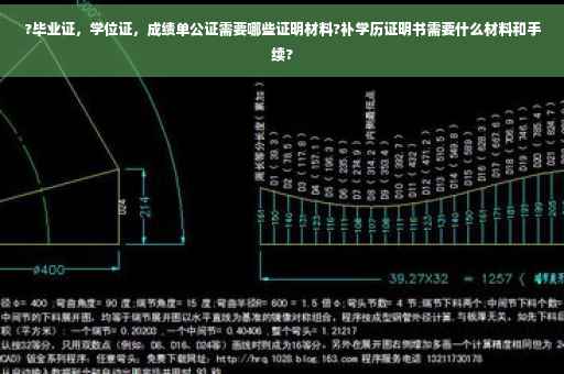?毕业证，学位证，成绩单公证需要哪些证明材料?补学历证明书需要什么材料和手续?