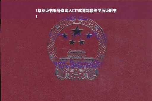 ?毕业证书编号查询入口?教育部最终学历证明书
?