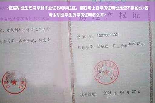 ?应届毕业生还没拿到毕业证书和学位证。那在网上查学历证明也是查不到的么?省考未毕业学生的学历证明怎么开?