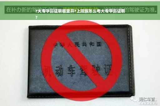 ?大专学历证明哪里开?上班族怎么考大专学历证明
?