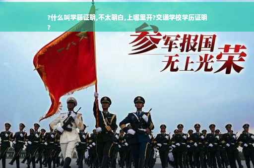 ?什么叫学籍证明,不太明白,上哪里开?交通学校学历证明
?