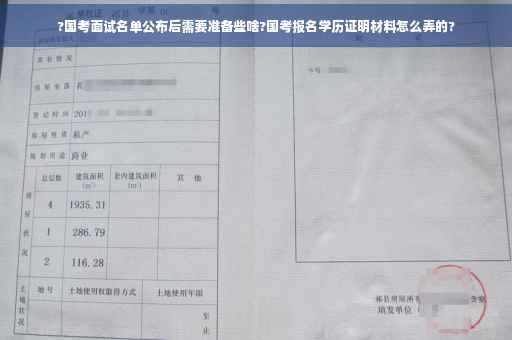 ?国考面试名单公布后需要准备些啥?国考报名学历证明材料怎么弄的?