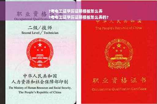 ?考电工证学历证明模板怎么弄
?考电工证学历证明模板怎么弄的?