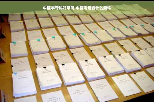中医学专科好学吗,中医考证要什么条件