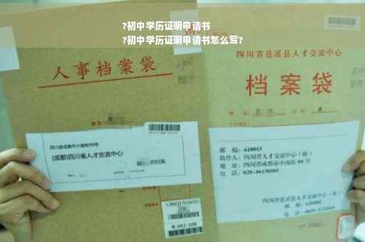 ?初中学历证明申请书
?初中学历证明申请书怎么写?