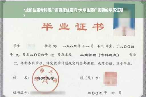 ?成都往届专科落户需要居住证吗?大学生落户需要的学历证明
?