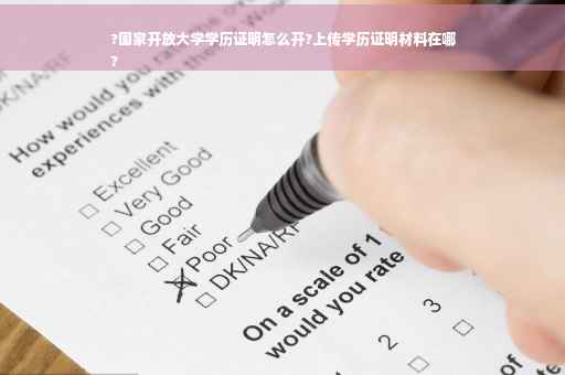 ?国家开放大学学历证明怎么开?上传学历证明材料在哪
?
