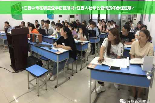?江西中专在哪里查学历证明书?江西人社怎么查询历年参保证明?