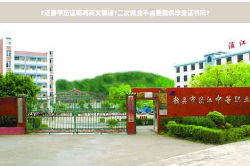 ?还要学历证明吗英文翻译?二次就业不需要提供毕业证书吗?