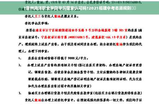 ?泉州海洋职业学院学历国家认可吗?2021福建中考志愿规则⚡️