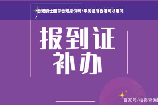 ?香港硕士能拿香港身份吗?学历证明香港可以用吗
?