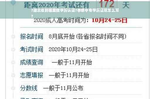 ?湖北省到哪里做学历认证?孝感中专学历证明怎么写
?