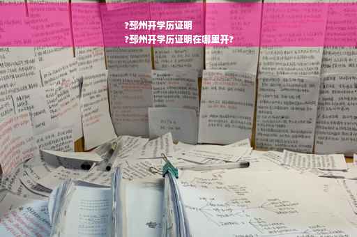 ?邳州开学历证明
?邳州开学历证明在哪里开?