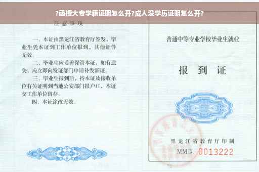 ?函授大专学籍证明怎么开?成人没学历证明怎么开?