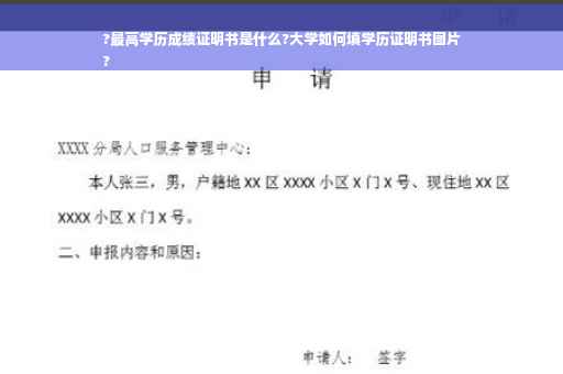 ?最高学历成绩证明书是什么?大学如何填学历证明书图片
?