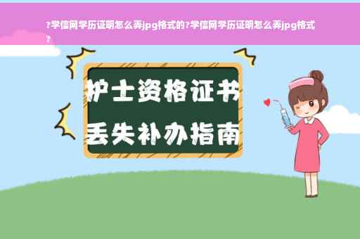 ?学信网学历证明怎么弄jpg格式的?学信网学历证明怎么弄jpg格式
?
