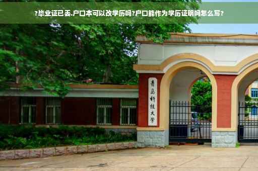 ?毕业证已丢.户口本可以改学历吗?户口能作为学历证明吗怎么写?