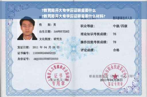?教育局开大专学历证明需要什么
?教育局开大专学历证明需要什么材料?