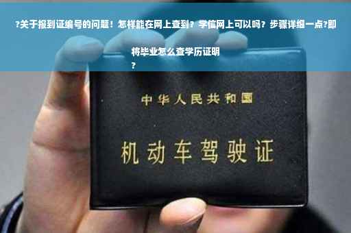 ?关于报到证编号的问题！怎样能在网上查到？学信网上可以吗？步骤详细一点?即将毕业怎么查学历证明
?