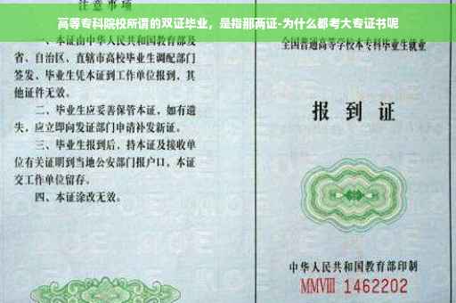 高等专科院校所谓的双证毕业，是指那两证-为什么都考大专证书呢