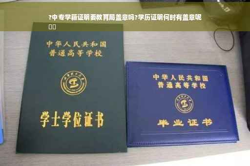 ?中专学籍证明要教育局盖章吗?学历证明何时有盖章呢
⚡️
