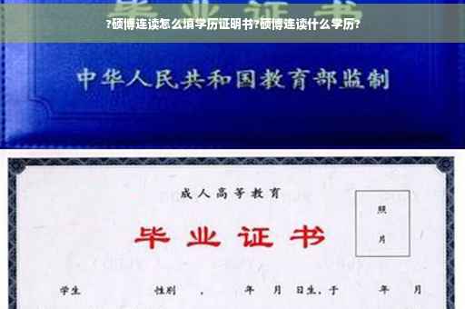 ?硕博连读怎么填学历证明书?硕博连读什么学历?