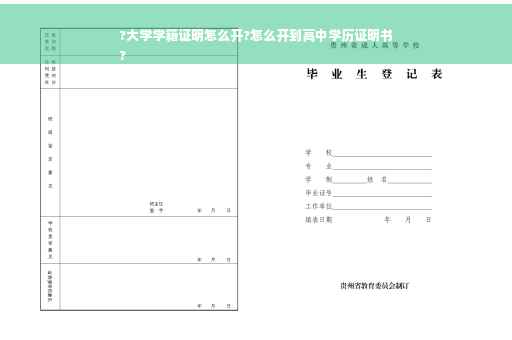 ?大学学籍证明怎么开?怎么开到高中学历证明书
?