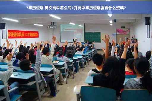 ?学历证明 英文高中怎么写?开高中学历证明需要什么资料?