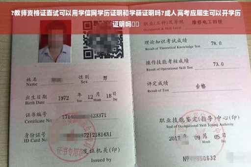 ?教师资格证面试可以用学信网学历证明和学籍证明吗?成人高考应届生可以开学历证明吗⚡️
