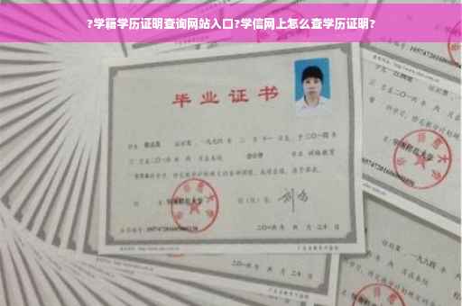 ?学籍学历证明查询网站入口?学信网上怎么查学历证明?