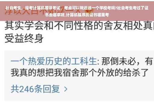 社会考生，报考计算机等级考试，考点可以就近选一个学校考吗?社会考生考过了证书去哪拿呀,计算机程序员证书哪里考