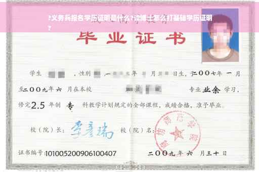 ?义务兵报名学历证明是什么?读博士怎么打基础学历证明
?