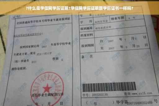 ?什么是学信网学历证明?学信网学历证明跟学历证书一样吗?
