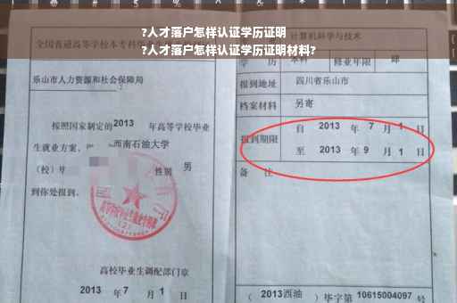 ?人才落户怎样认证学历证明
?人才落户怎样认证学历证明材料?