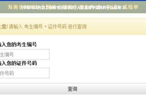 ?学籍可以作为工作的学历证明吗?入职需要学信网的什么证明⚡️