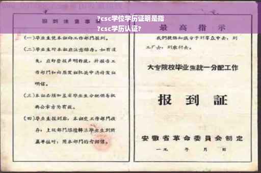 ?csc学位学历证明是指
?csc学历认证?