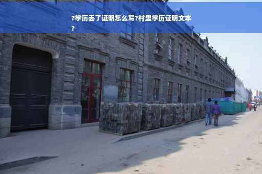 ?学历丢了证明怎么写?村里学历证明文本
?