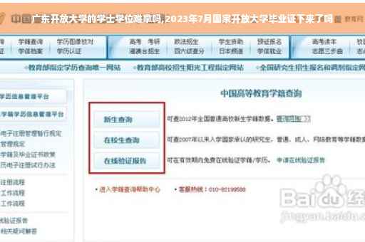 广东开放大学的学士学位难拿吗,2023年7月国家开放大学毕业证下来了吗