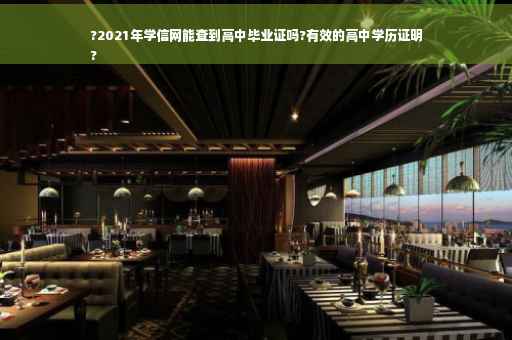 ?2021年学信网能查到高中毕业证吗?有效的高中学历证明
?