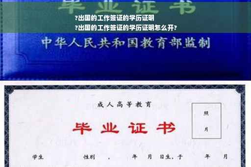 ?出国的工作签证的学历证明
?出国的工作签证的学历证明怎么开?