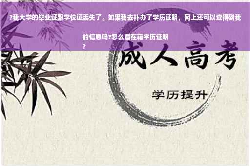 ?我大学的毕业证跟学位证丢失了。如果我去补办了学历证明，网上还可以查得到我的信息吗?怎么看在籍学历证明
?