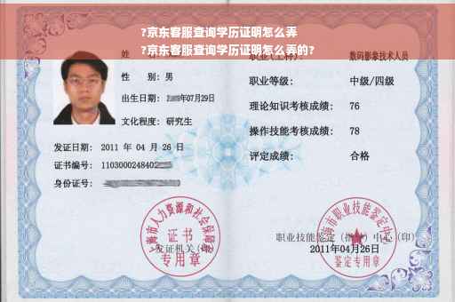 ?京东客服查询学历证明怎么弄
?京东客服查询学历证明怎么弄的?
