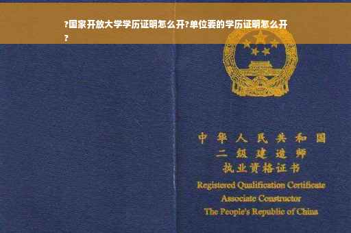 ?国家开放大学学历证明怎么开?单位要的学历证明怎么开
?