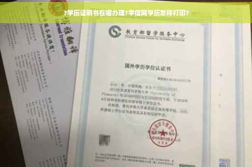 ?学历证明书在哪办理?学信网学历怎样打印?