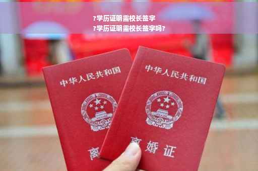 ?学历证明需校长签字
?学历证明需校长签字吗?