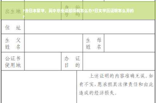 ?去日本留学，高中毕业证却没有怎么办?日文学历证明怎么开的
?