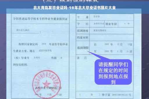 北大青岛发毕业证吗-98年北大毕业证书图片大全