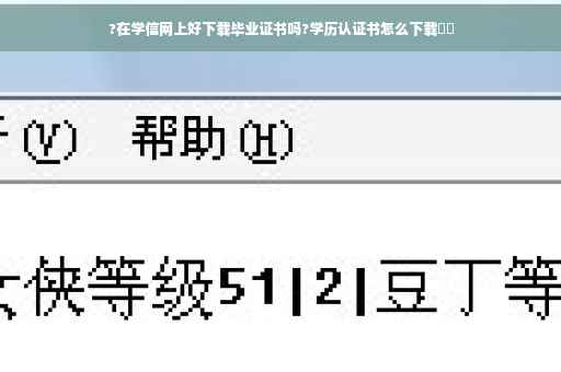 ?在学信网上好下载毕业证书吗?学历认证书怎么下载⚡️