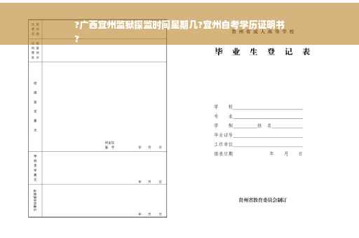 ?广西宜州监狱探监时间星期几?宜州自考学历证明书
?