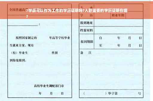 ?学籍可以作为工作的学历证明吗?入职需要的学历证明在哪
?